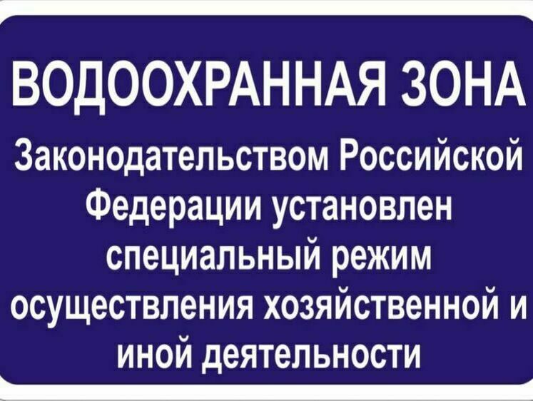 Изображение В водоохранной зоне общедоступен проход, но не проезд