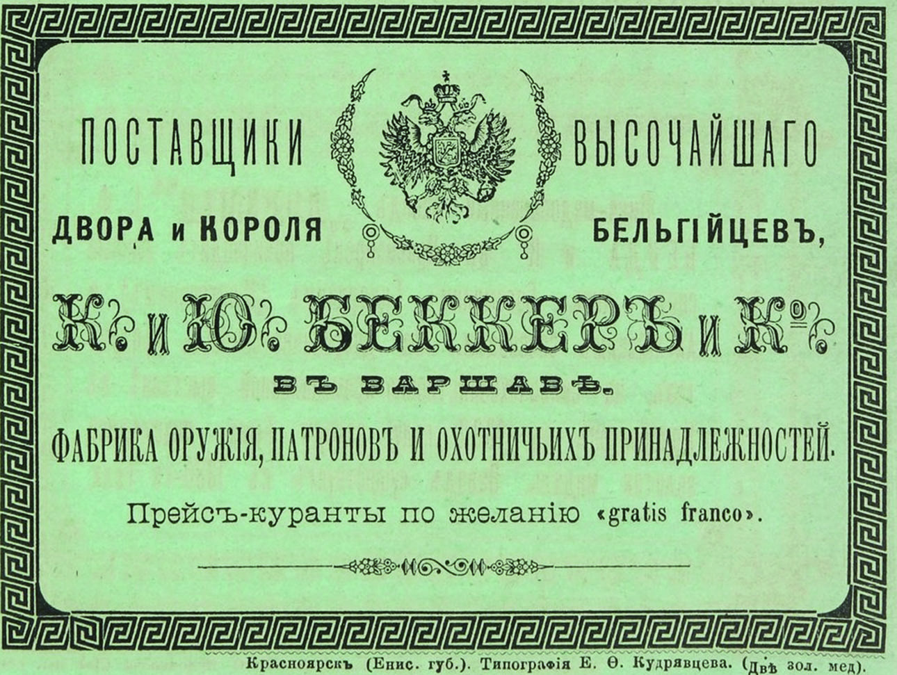 Изображение Объявление компании. 1893 г. Фото автора.