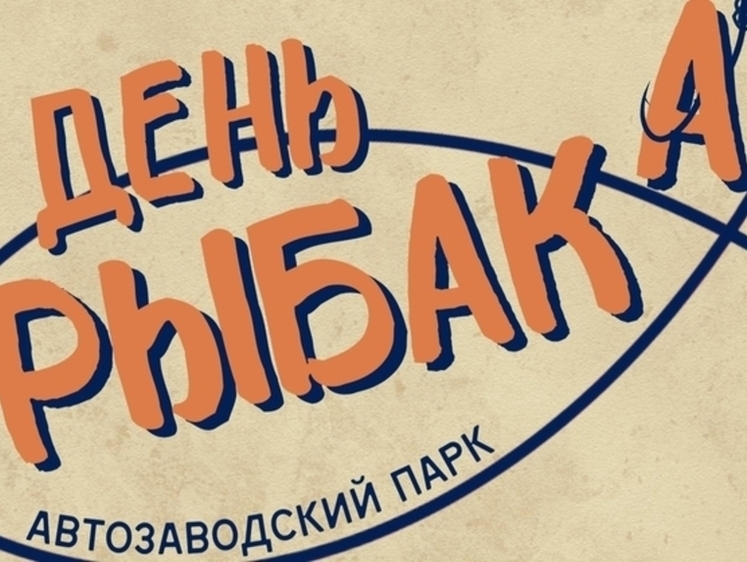 Изображение Порыбачить в фонтане: реально в День рыбака в Нижнем Новгороде