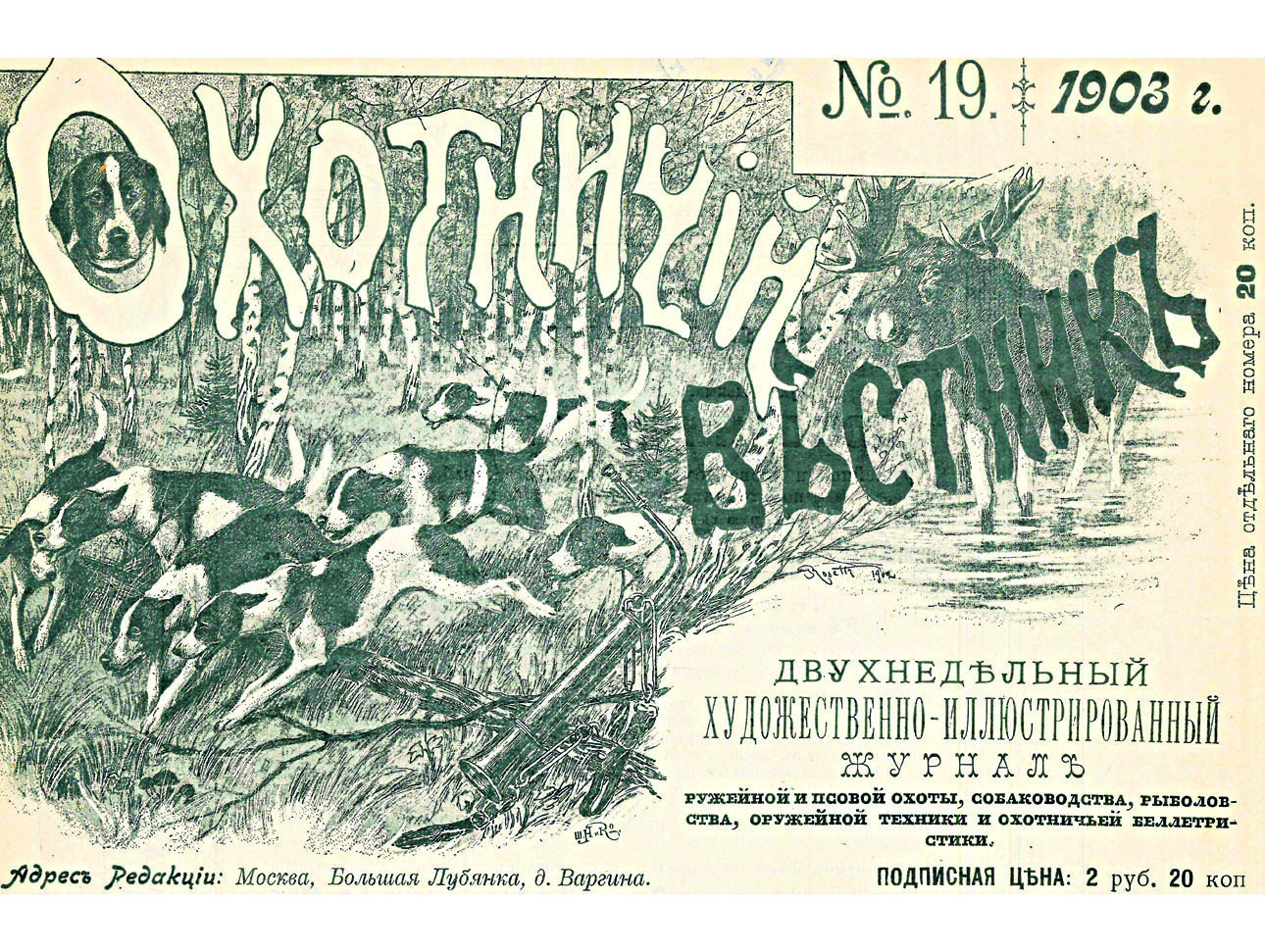 Изображение Виньетка с охотничьим мотивом на обложке журнала «Охотничий вестник», издававшегося Тарнопольским с 1901 по 1916 год. Сюжеты виньеток менялись ежеквартально. Фото автора.