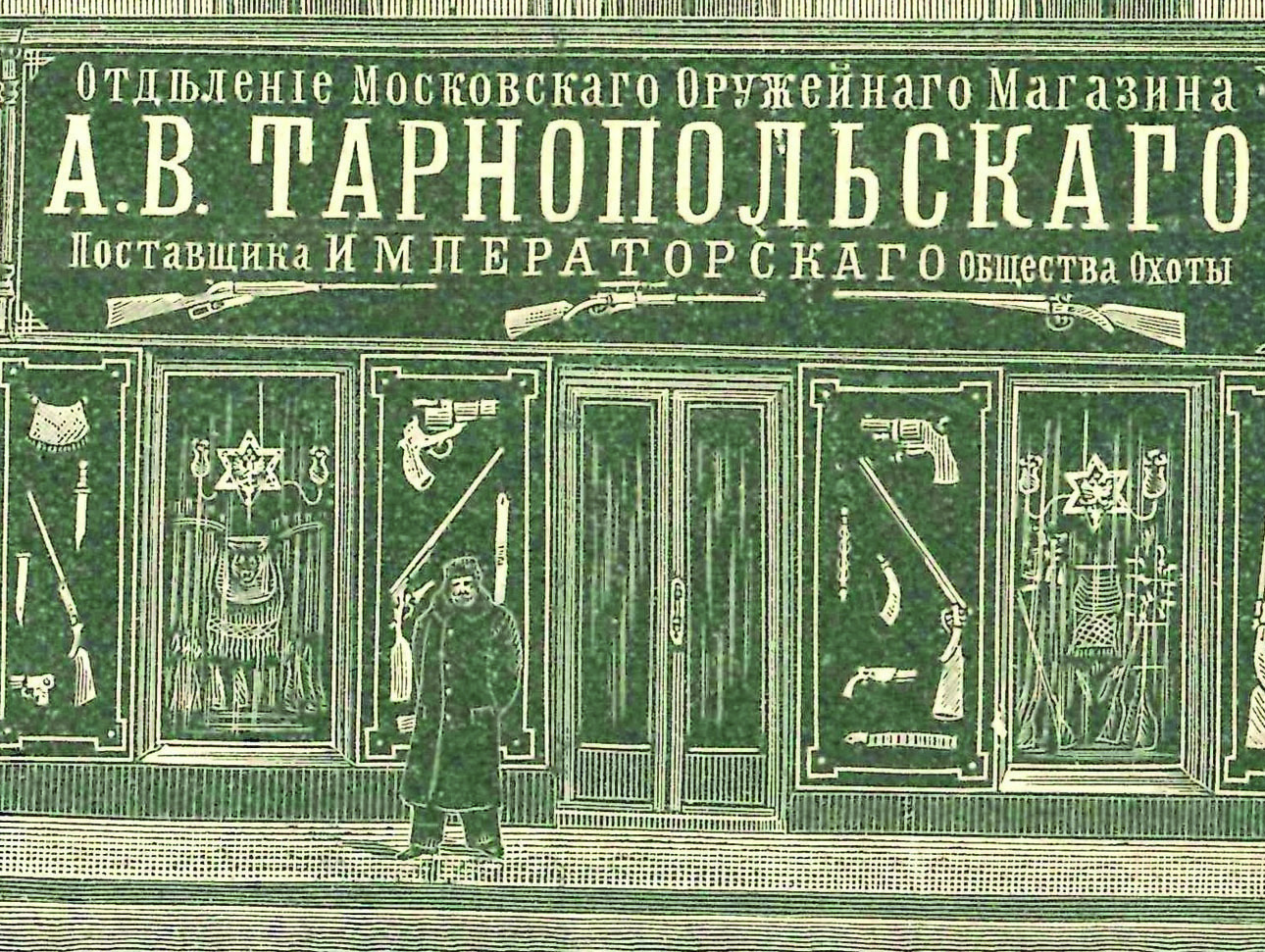 Изображение Внешний вид оружейного магазина в Москве. Фото автора.