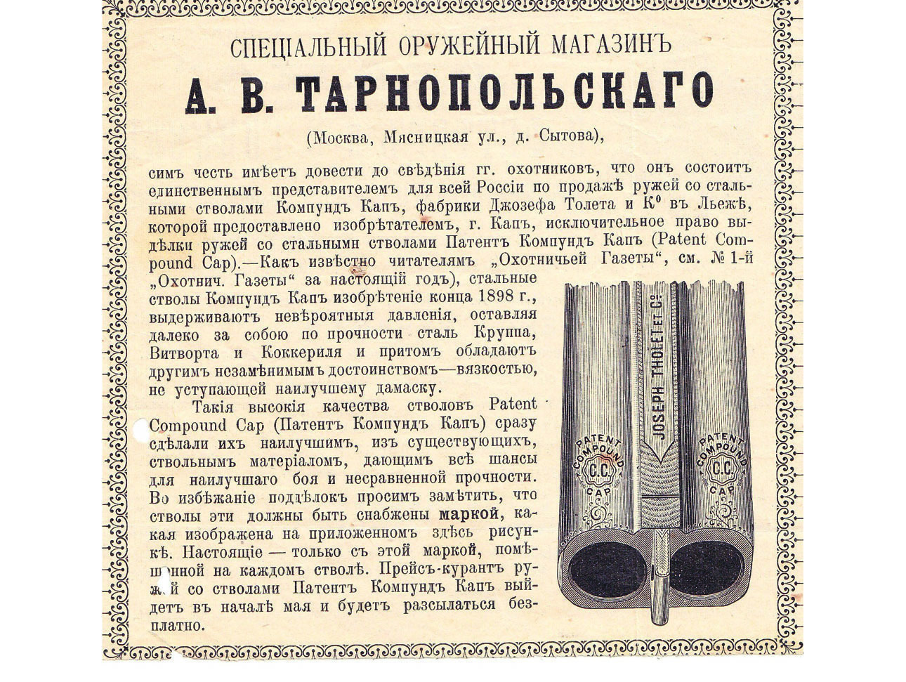 Изображение Реклама в «Охотничьей газете» 1898 года. Фото автора.