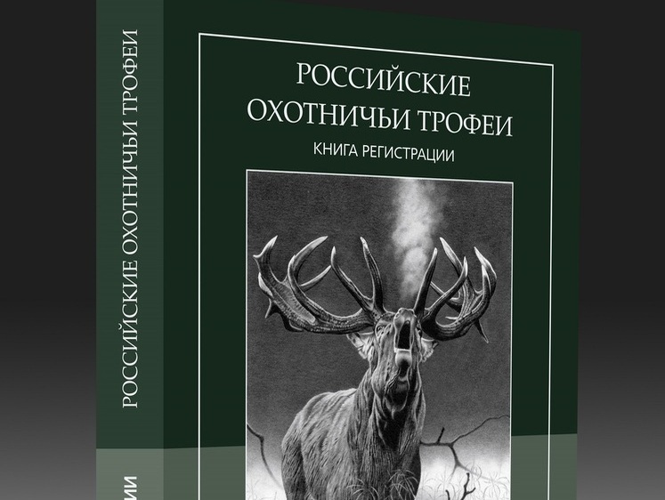 Четвертое издание «Книги регистрации российских охотничьих трофеев»