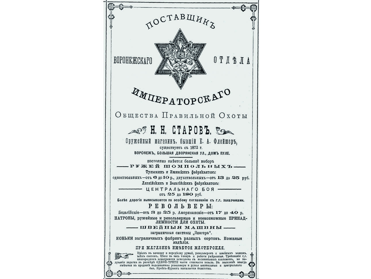 Изображение В 1893 г. Старов приобрел оружейный магазин у купчихи Е.А. Флейшер, о чем дворянин не забывал напоминать в рекламе. Фото: Юрий МАСЛОВ 