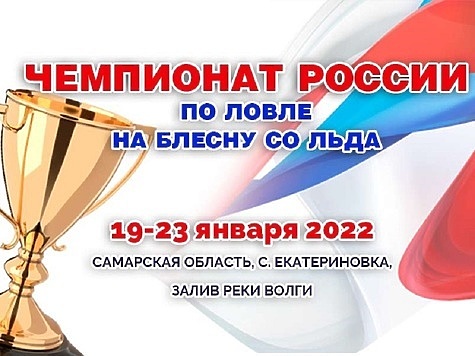 Изображение Чемпионат России по зимней блесне прошел на Волге