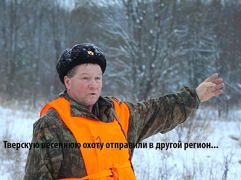 Изображение Начало: Тверская область закрыла весеннюю охоту из-за коронавируса