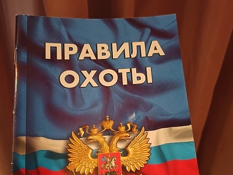 Изображение Предложено повысить вчетверо минимальный штраф за нарушение правил охоты