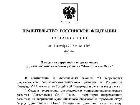 Изображение Правительство РФ выпустило Постановление о создании ТОР «Дагестанские Огни»