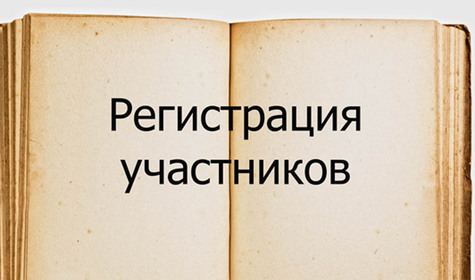 Картинка регистрация участников