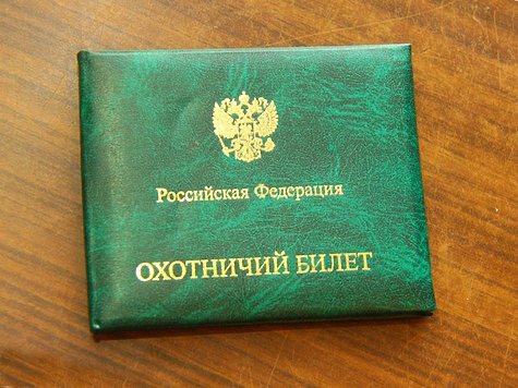 Изображение В Москве охотничьи билеты можно получить и аннулировать в МФЦ независимо от места регистрации в г. Москве
