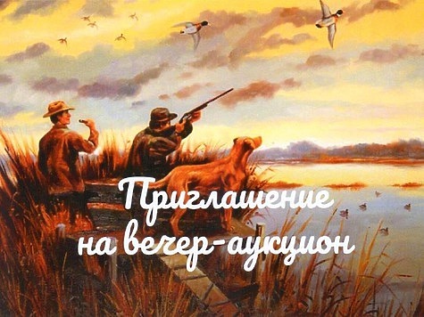 Изображение Приглашаем на Первый охотничий аукцион в России