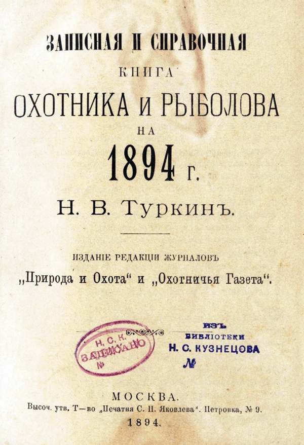 Кодекс охотника книга 21 глава 21. Журнал природа и охота. Охотничья газета 1894 года. Российская охотничья газета. Журнал охотник 19 век.