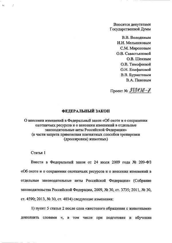 Фз 209 о сохранении охотничьих ресурсов