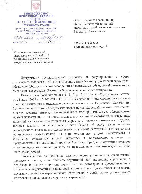 Закон о сохранении охотничьих ресурсов. Обращение по регулированию охотничьих ресурсов. Разъяснение Министерства. Право пользования охотничьими ресурсами. Анализ законодательства в области охоты.