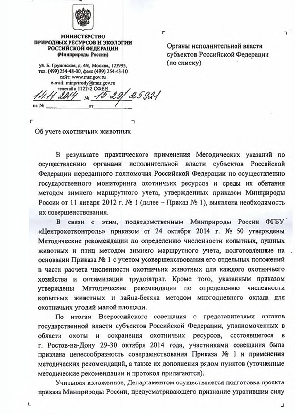 Мониторинг охотничьих ресурсов и среды их обитания. Методики учета охотничьих ресурсов.