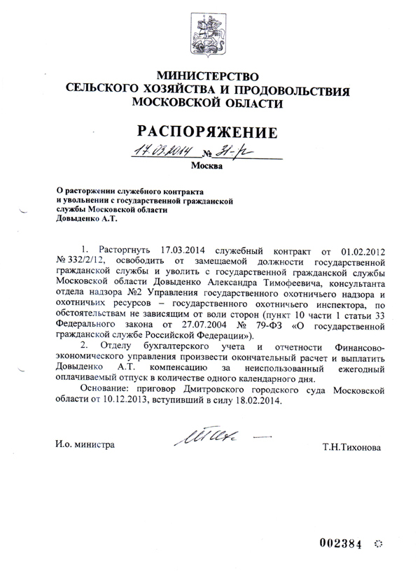 Изображение Распоряжение об увольнении Довыденко А.Т.
