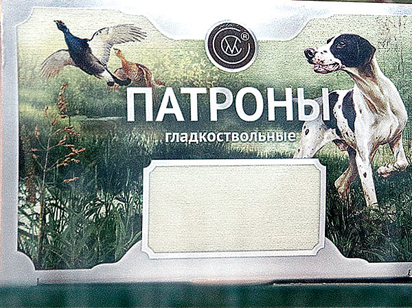 Изображение При выборе дробового патрона на вальдшнепа нужно учитывать необходимый минимум. Таковым является дробь № 7. Если использовать дробь меньшего номера (№ 8–9), то дистанция стрельбы сократится до 25 м, начинающих охотников со слабой стрелковой подготовкой это приучит к выдержке и аккуратному отношению к выстрелу, а шанс добыть трофей увеличится. Снаряд 32 г достаточен при условии использования стандартного дульного сужения. В тех случаях, когда нет особой уверенности в стрельбе, подойдут дульные сужения 0,25–0,50 мм. Приоритетным вариантом считаются патроны «Дисперсант». ФОТО АНТОНА ЖУРАВКОВА