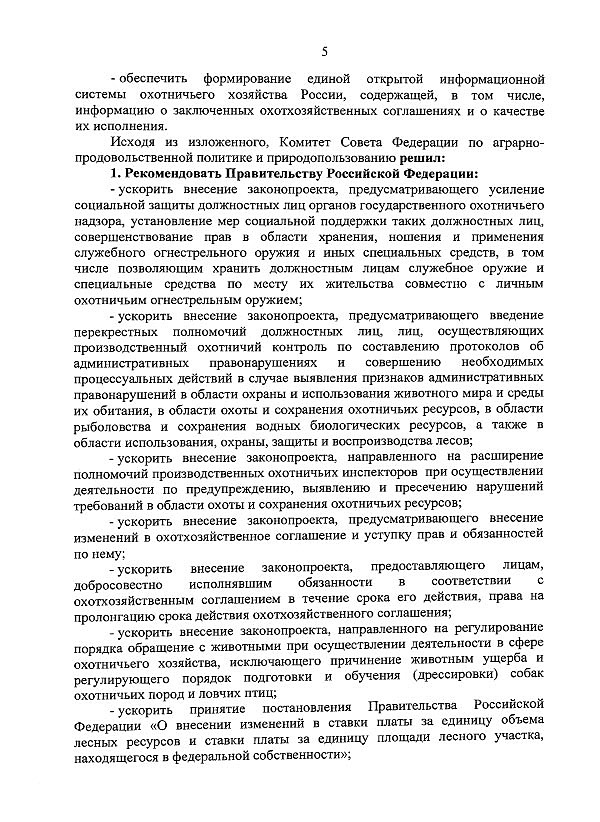Закон о сохранении охотничьих ресурсов