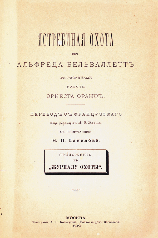 Изображение 145. Бельвалет Альфред. Ястребиная охота.
Пер. с франц. под ред. А.Е. Корша, с примеч.
Н.П. Данилова.
М., 1892, 8°.
Книга выходила в виде приложений к «Журналу охоты» издателя Корша, но из-за закрытия журнала вышло всего 24 страницы этого очень ценного и популярного за границей труда.