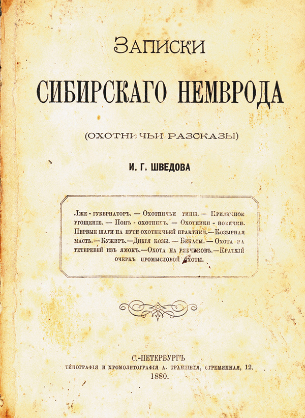 Изображение 102. Шведов И.Г. Записки Сибирского Немврода (Охотничьи рассказы). 
Пб., 1880, I+ 409+II с., 80, 2 руб. 50 коп. 
Автор — знаток охоты и популярный охотничий писатель второй половины 19 в., активный сотрудник «Журнала охоты» и «Природы и охоты», издаваемых Л.П. Сабанеевым. Рассказы И.Г. Шведова, вошедшие в книгу, посвящены любительским и промысловым охотам в Сибири. 