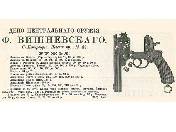 Изображение Объявление магазина и мастерской 1884 года, в котором оружейник именуется фабрикантом Его Императорского Величества. Фото автора.