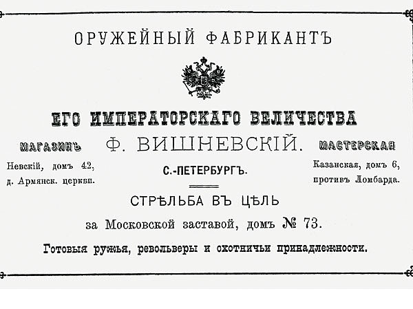 Изображение Объявление магазина и мастерской 1884 года, в котором оружейник именуется фабрикантом Его Императорского Величества. Фото автора.
