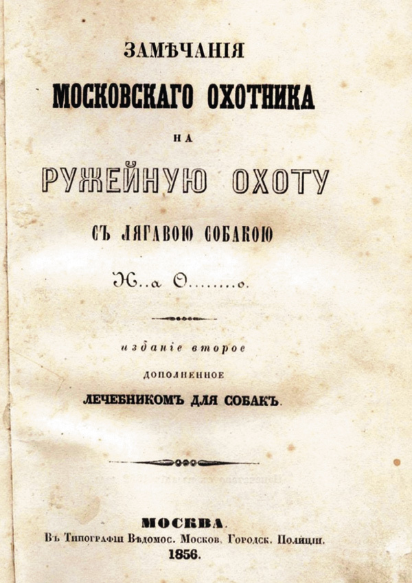 Изображение 29. Основский Н.А. Замечания московского охотника на ружейную охоту с легавой собакой. 
М., 1852, VIII+179 с., 80, 2 руб. 50 коп.
Книга принадлежит перу известного в свое время московского литератора и охотника, она вызвала множество рецензий в печати и, наряду с «Записками охотника» С.Т. Аксакова, пользовалась большой популярностью у русских охотников.
В моем собрании имеется 2-е издание 1856 г., дополненное лечебником для собак. Эта книга составляет конволют в одном полукожаном переплете с готической надписью золотом на корешке «Ваксель — Основский». В начале и в конце текста овальный штемпель «Библиотека русского охотничьего клуба», куда книга попала после смерти его члена — охотничьего писателя Н.Г. Бунина.