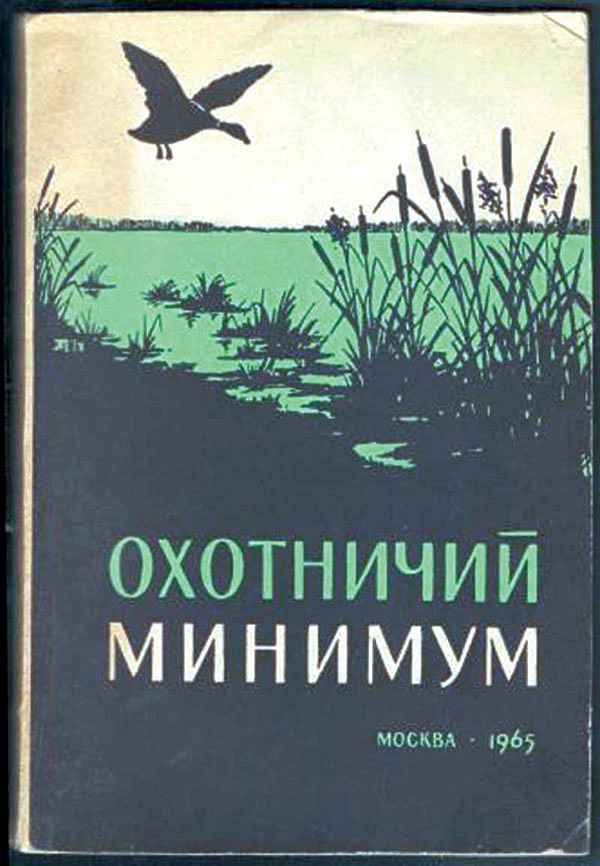 Изображение Практика изучения охотминимума существовала в СССР всегда. 