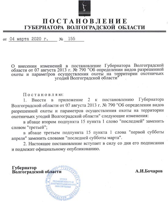 Указ губернатора смоленской. Сроки охоты в Волгоградской области в 2023 году. Правила охоты 2020. Постановление Калужской области об весенней охоте. Сроки охоты на территории Ростовской области.